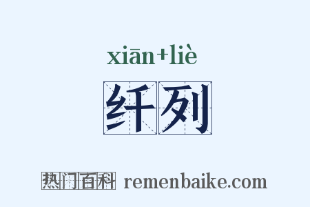 纤列是什么意思的图片